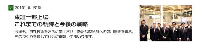 東証一部上場　これまでの軌跡と今後の戦略