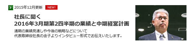 社長に聞く　2016年3月期第2四半期の業績と中期経営計画