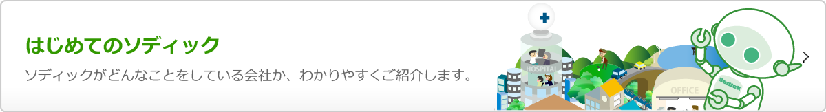 はじめてのソディック ソディックがどんなことをしている会社か、わかりやすくご紹介します。