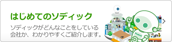 はじめてのソディック ソディックがどんなことをしている会社か、わかりやすくご紹介します。