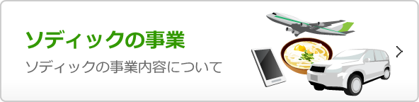 ソディックの事業: ソディックの事業内容について