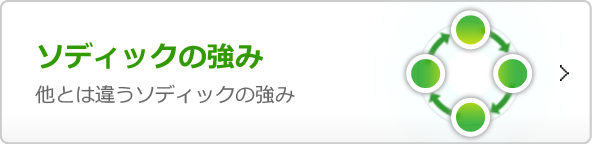 ソディックの強み: 他とは違うソディックの強み