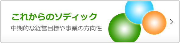 これからのソディック: 中期的な経営目標や事業の方向性