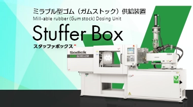 Stuffer Box（スタッファボックス）