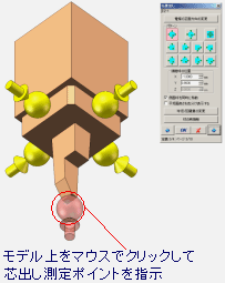 モデル上をマウスでクリックして芯出し測定ポイントを指示