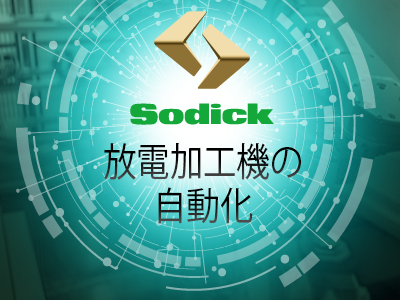 ソディック放電加工機の自動化　特設サイト