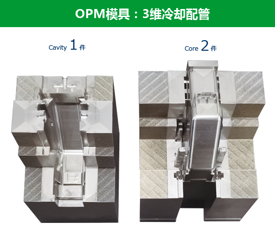 OPM模具：3维冷却配管