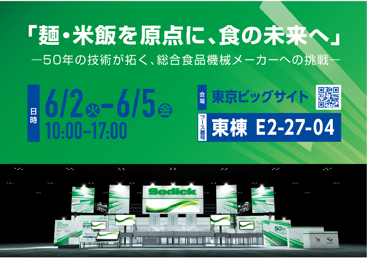 FOOMA JAPAN 2026 出展のご案内 麦・米飯を原点に、食の未来へ ―50年の技術が拓く、総合食品機械メーカーへの挑戦―