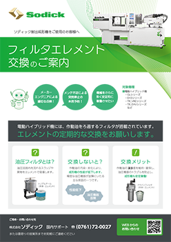 フィルタエレメント交換のご案内(PDF)