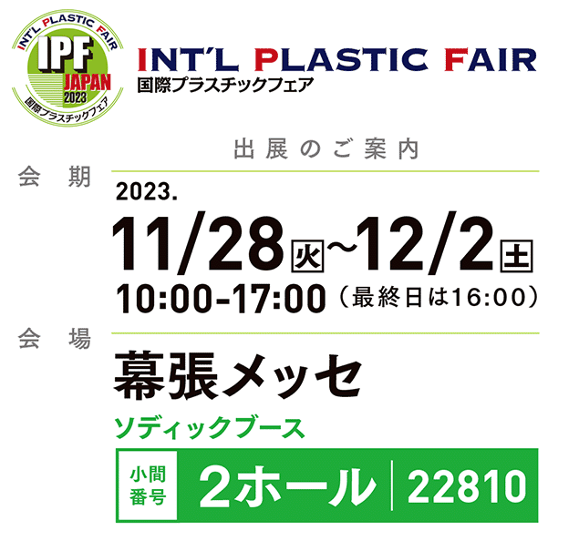 国際プラスチックフェア 11/28～12/2 開催