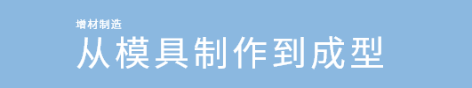 增材制造 从模具制作到成型