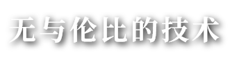 他にはないテクノロジー