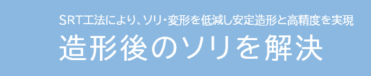 SRT工法により、ソリ・変形を低減し安定造形と高精度を実現 造形後のソリを解決