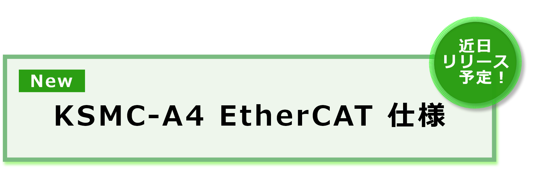 KSMC-A4 EtherCAT 仕様　近日リリース予定！