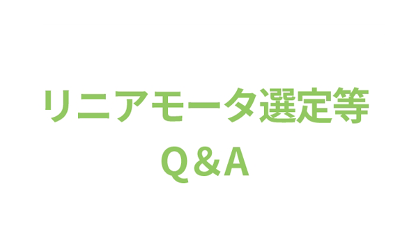 リニアモータ選定等Q＆A