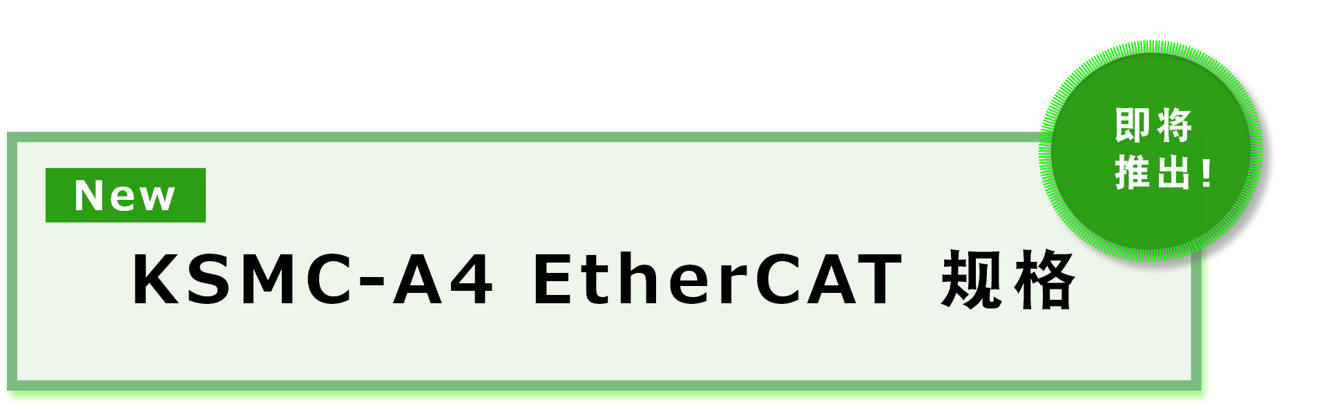 KSMC-A4 EtherCAT 仕様　近日リリース予定！