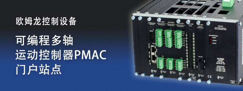 オムロン制御機器 プログラマブル多軸运动控制器 PMACポータルサイト