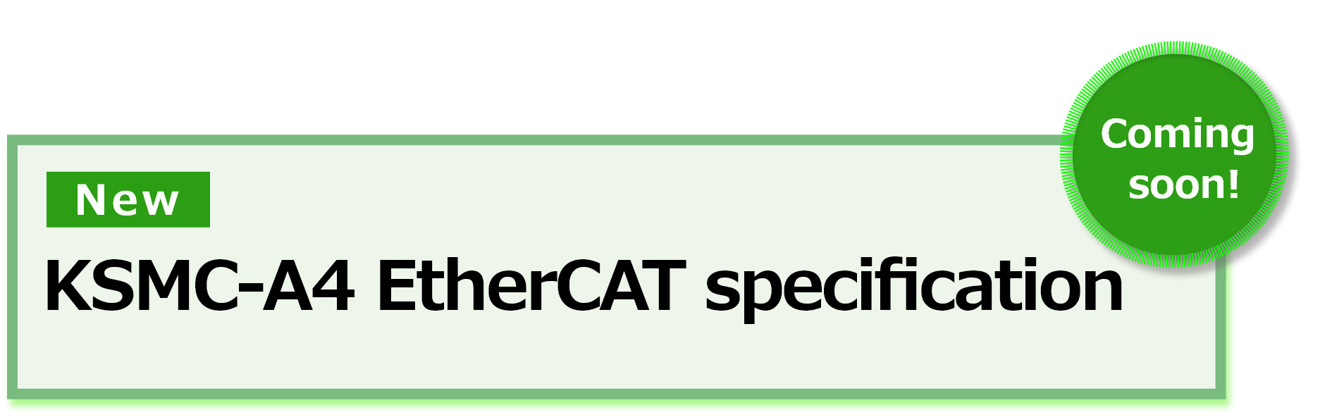 KSMC-A4 EtherCAT 仕様　近日リリース予定！