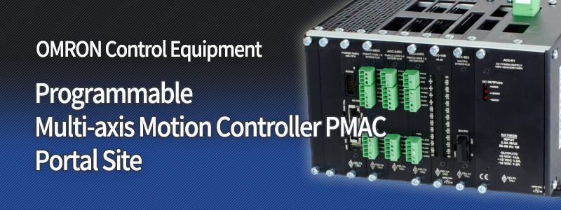 オムロン制御機器 プログラマブル多軸モーションコントローラ PMACポータルサイト
