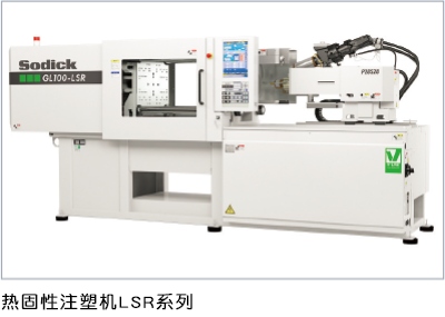 熱硬化性用射出成形機 LSRシリーズ