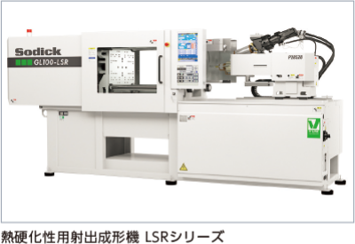 熱硬化性用射出成形機 LSRシリーズ