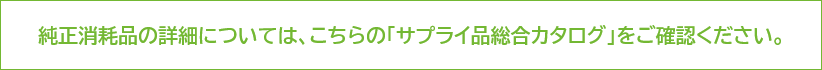 サプライ総合カタログ