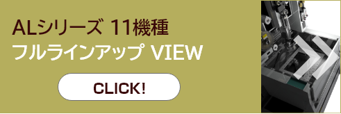 ALシリーズ 11機種　フルラインアップビュー