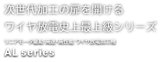 伝統と革新の融合　AL40G/AG60G