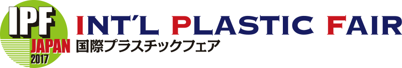 IPF Japan 2017 国際プラスチックフェア