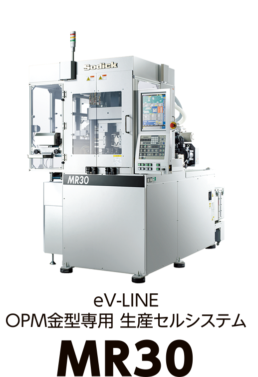 eV-LINE OPM 金型専用生産セルシステム MR30