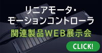 モーション製品WEB展示会