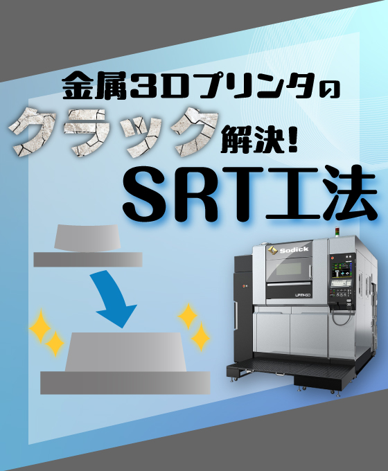 金属3Dプリンタ造形時の反り・割れを解決する「SRT工法」と開発秘話をご紹介