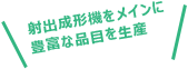 常に相談できる環境がソディックの想像力の源