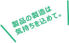 より環境にやさしい機械の設計も。