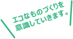 より環境にやさしい機械の設計も。