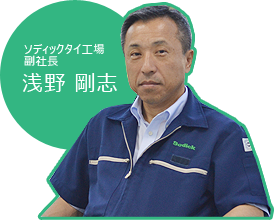 浅野副社長