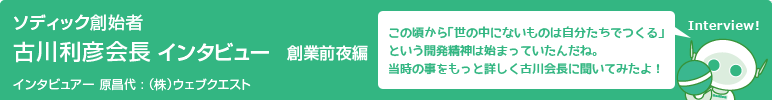 ソディック創業者　古川利彦会長インタビュー　創業前夜篇