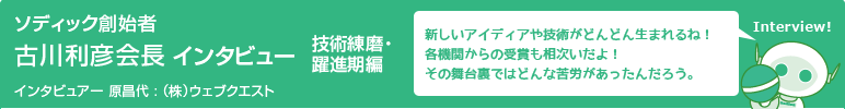 ソディック創業者古川利彦会長インタビュー　技術練磨・躍進期篇