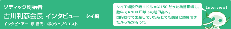 ソディック創業者　古川利彦会長インタビュー　タイ編