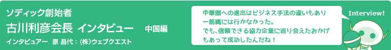 ソディック創業者　古川利彦会長インタビュー　中国編