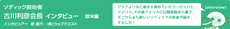 ソディック創業者　古川利彦会長インタビュー　欧米編