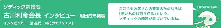 ソディック創業者　古川利彦会長インタビュー　セラミックス編