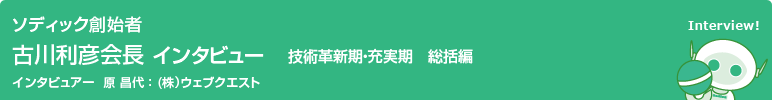 ソディック創業者　古川利彦会長インタビュー　中国編