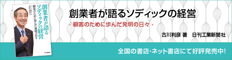 創業者が語るソディックの経営－顧客のために歩んだ発明の日々－ 古川利彦 著 日刊工業新聞社