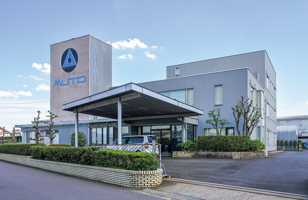 ムトー精工株式会社様 本社