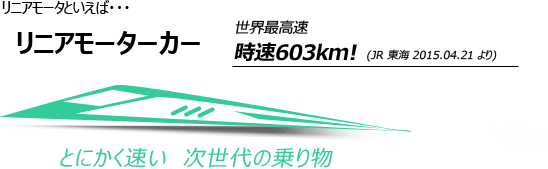 リニアモータといえばリニアモーターカー　世界最高速　時速603km！（JR東海2015.04.21より　とにかく速い　次世代の乗り物