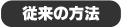 従来の方法