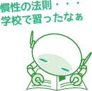 慣性の法則・・・学校で習ったなぁ