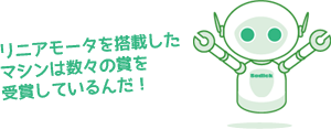 リニアモータを搭載したマシンは数々の賞を受賞しているんだ！