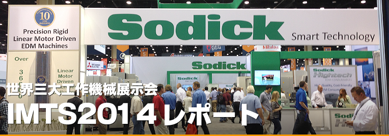 世界三大工作機械展示会 IMTS2014レポート